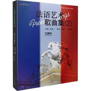 法语艺术歌曲集(2) 张建一 编 音乐（新）艺术 新华书店正版图书籍 上海音乐出版社