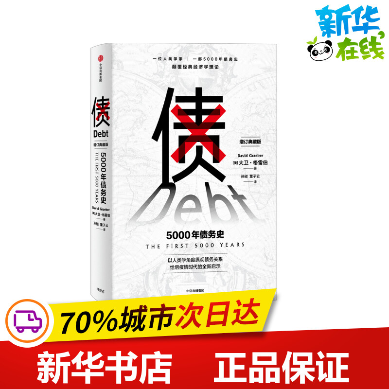债 5000年债务史 增订典藏版 (美)大卫·格雷伯 著 孙碳,董子云 译 金融经管、励志 新华书店正版图书籍 中信出版社