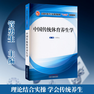 中国传统体育养生学 管勇生 编 大学教材大中专 新华书店正版图书籍 中国中医药出版社