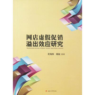 网店虚假促销溢出效应研究 花海燕,杨锐 著 电子商务经管、励志 新华书店正版图书籍 成都西南交大出版社有限公司