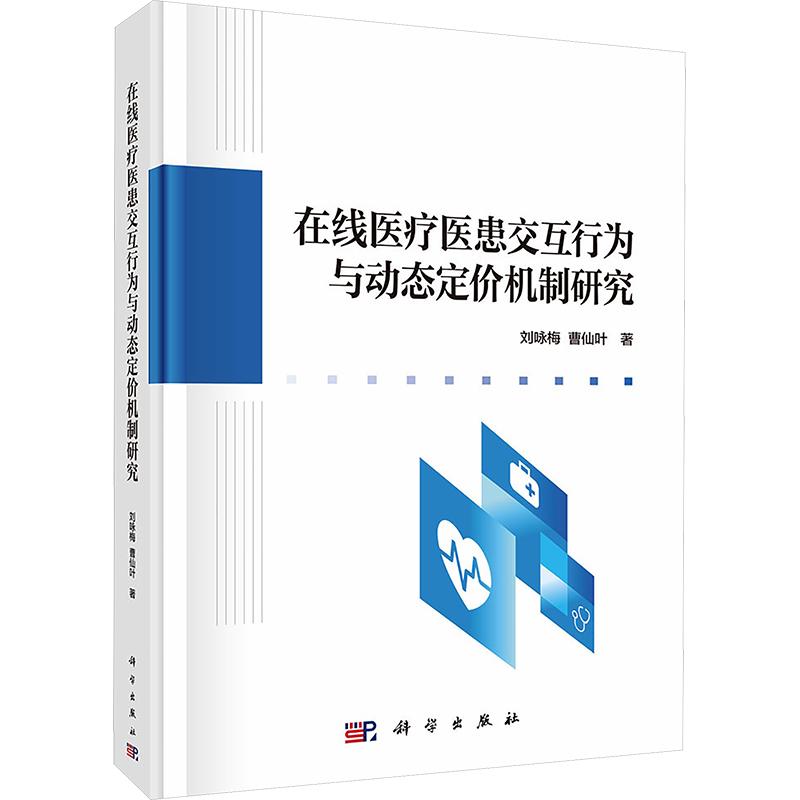 在线医疗医患交互行为与动态定价机制研究 刘咏梅,曹仙叶 著 医学其它生活 新华书店正版图书籍 科学出版社