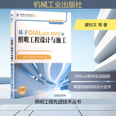 基于DIALux evo的照明工程设计与施工 黄钊文 等 著 电子/通信（新）专业科技 新华书店正版图书籍 机械工业出版社