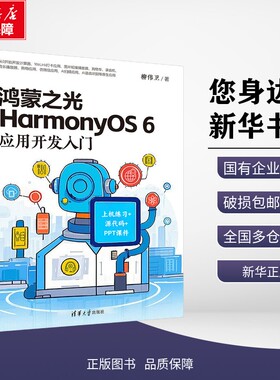 【新华正版】鸿蒙之光HARMONYOS 6应用开发入门 柳伟卫 著 著 考试/教材/教辅/论文 清华大学出版社 9787302705628