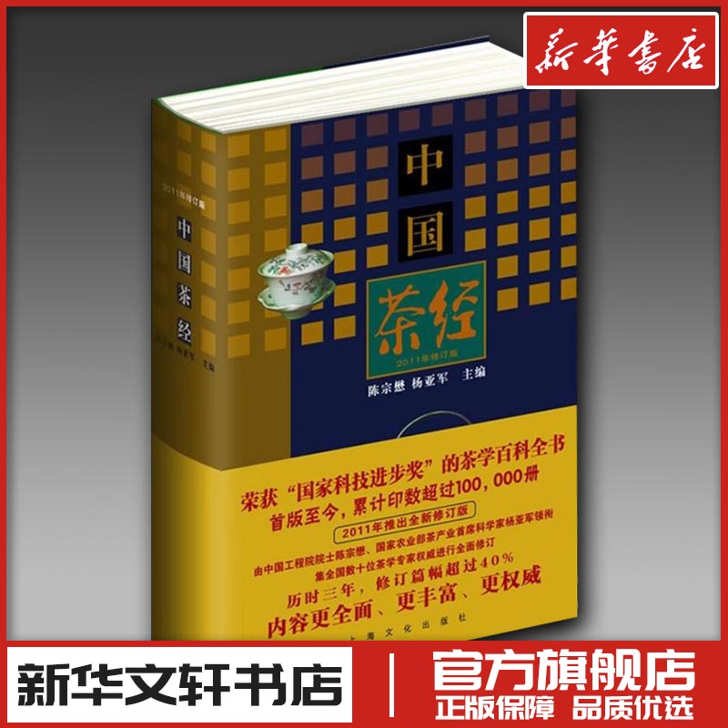 中国茶经 2011年修订本  陈宗懋杨亚军 茶道茶道入门茶经茶艺书籍 识茶泡茶品茶文化书籍 花茶普洱茶美容养生茶陆羽 关于茶的书