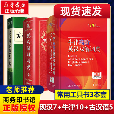 现代汉语词典第7七版+牛津高阶英汉双解词典第10十版+古汉语常用字字典第6六版中小学校 套装商务工具书辞典中学生汉语工具书