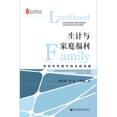 生计与家庭福利 杨雪燕罗丞王洒洒 著 无 编 无 译 社会学经管、励志 新华书店正版图书籍 社会科学文献出版社
