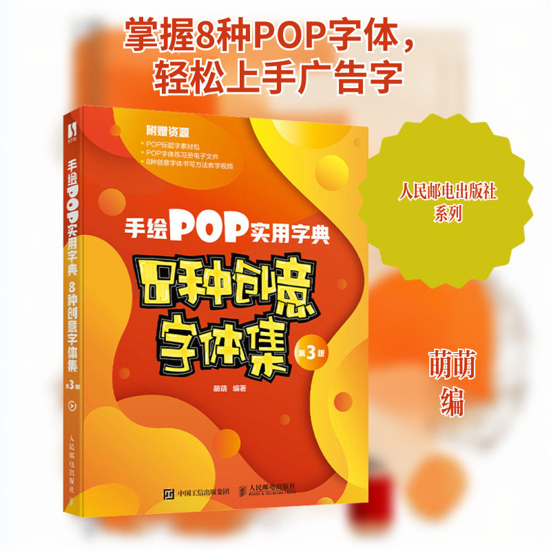 手绘POP实用字典 8种创意字体集 第3版 萌萌 编 设计艺术 新华书店正版图书籍 人民邮电出版社