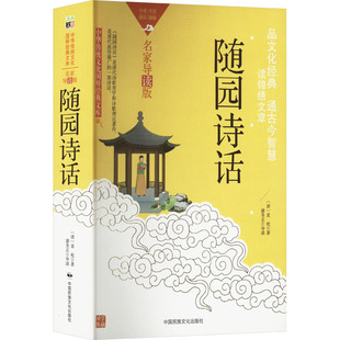 著 文化理论文学 新华书店正版 随园诗话 中国民族摄影艺术出版 袁枚 图书籍 社 清