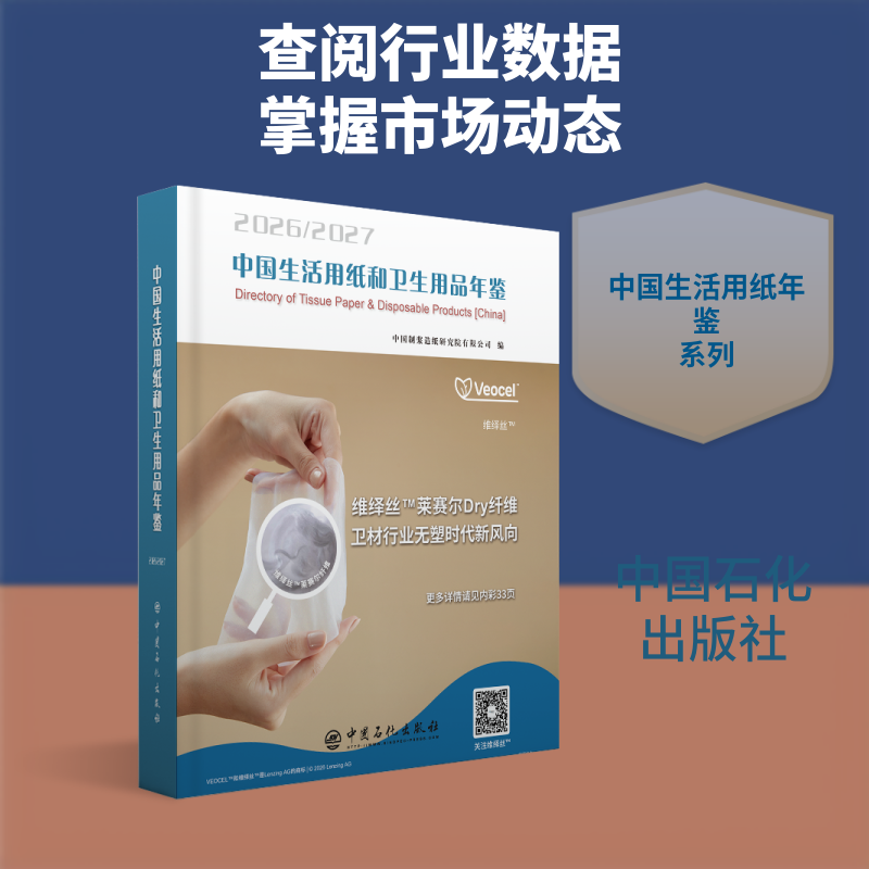 中国生活用纸和卫生用品年鉴.2026~2027 中国制浆造纸研究院有限公司 编 编 轻工业/手工业专业科技 新华书店正版图书籍