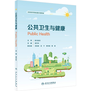 公共卫生与健康 梁万年 编 大学教材大中专 新华书店正版图书籍 人民卫生出版社