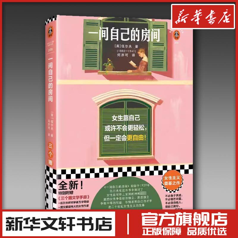 一间自己的房间 (英)伍尔夫 著 何亦可 译 外国随笔/散文集文学 新华书店正版图书籍 江苏凤凰文艺出版社