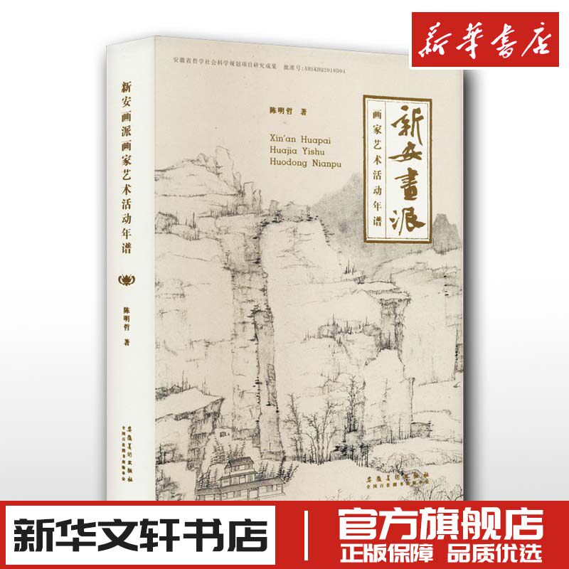 新安画派画家艺术活动年谱 陈明哲 著 绘画(新)艺术 新华书店正版图书籍 安徽美术出版社