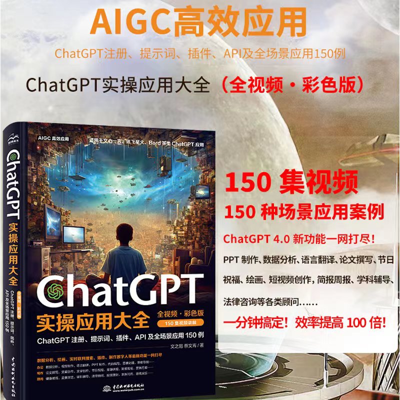 ChatGPT实操应用大全 AI人工智能使用技巧书chatgpt数据分析 PPT制作教程书籍API及全场景应用教材chatgpt使用指南教科书 书籍/杂志/报纸 程序设计（新） 原图主图