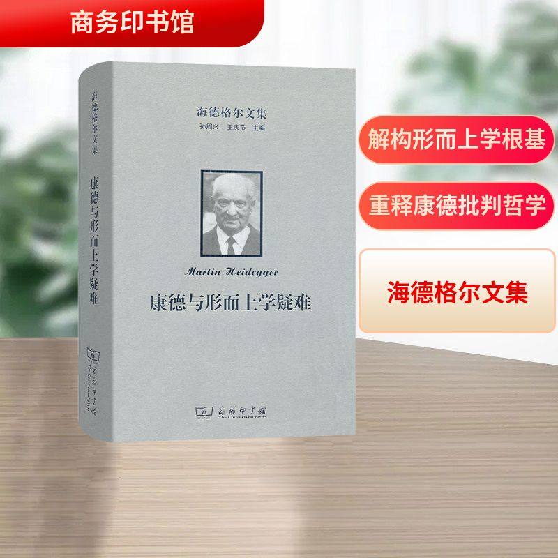 海德格尔文集：康德与形而上学疑难 [德]马丁&middot;海德格尔 著 著 王庆节 译 译 外国哲学社科 新华书店正版图书籍 商务印书馆