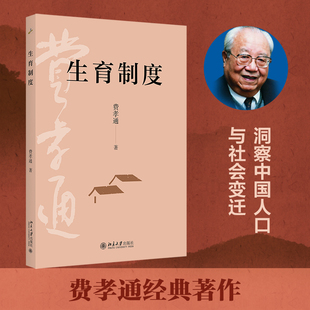 生育制度 费孝通 著 著 社会学经管、励志 新华书店正版图书籍 北京大学出版社