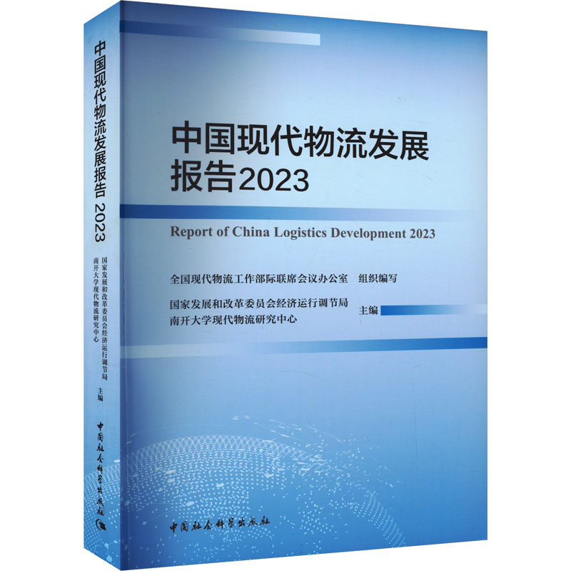 中国现代物流发展报告 2023 国家发展和改革委员会经济运行调节局,南开大学现代物流研究中心 编 各部门经济经管、励志