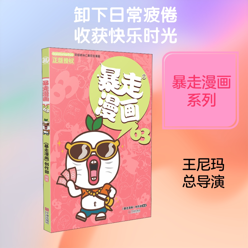 暴走漫画 63 《暴走漫画》创作部 编 漫画书籍少儿 新华书店正版图书籍 宁波出版社