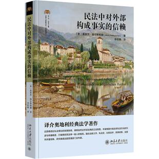 民法中对外部构成事实的信赖 (奥)莫里茨·维尔斯帕赫(Moriz Wellspacher) 著 李炬枫 译 民法社科 新华书店正版图书籍