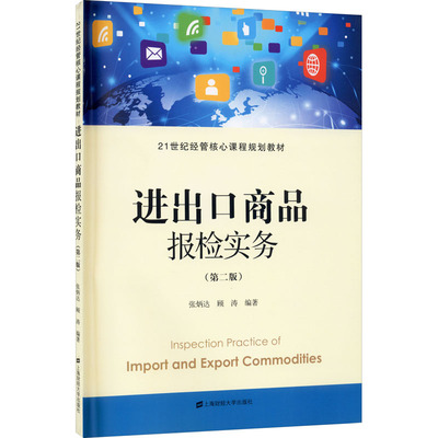 进出口商品报检实务(第2版)第2版 张炳达,顾涛 编 大学教材大中专 新华书店正版图书籍 上海财经大学出版社