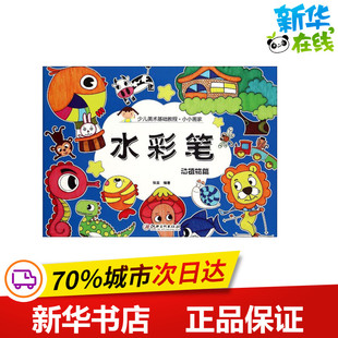 著 科普百科少儿 新华书店正版 小小画家水彩笔.动植物篇 江西美术出版 编著 图书籍 社 张亚