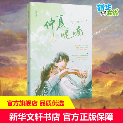 仲夏呢喃 慕义 著 青春/都市/言情/轻小说文学 新华书店正版图书籍 江苏凤凰文艺出版社