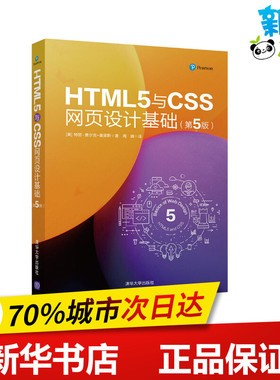 HTML5与CSS网页设计基础(第5版) (美)特丽·费尔克-莫里斯(Terry Felke-Morris) 著 周靖 译 网站设计/网页设计语言（新）