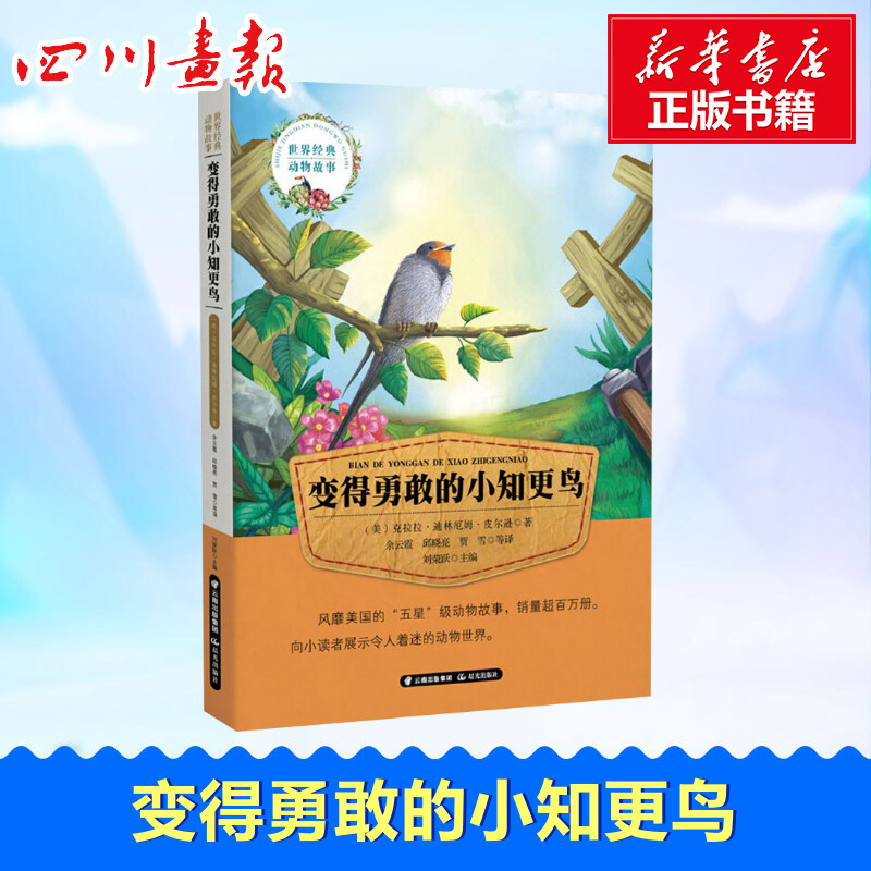 变得勇敢的小知更鸟 (美)克拉拉·迪林厄姆·皮尔逊 著 余云霞,邱晓亮,贾雪 等 译 绘本/图画书/少儿动漫书少儿