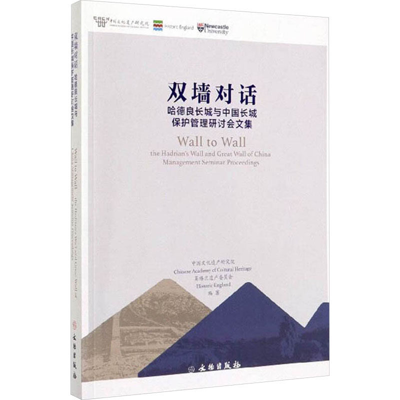 双墙对话 哈德良长城与中国长城保护管理研讨会文集 中国文化遗产研究院,英格兰遗产委员会 编 文学理论/文学评论与研究文学