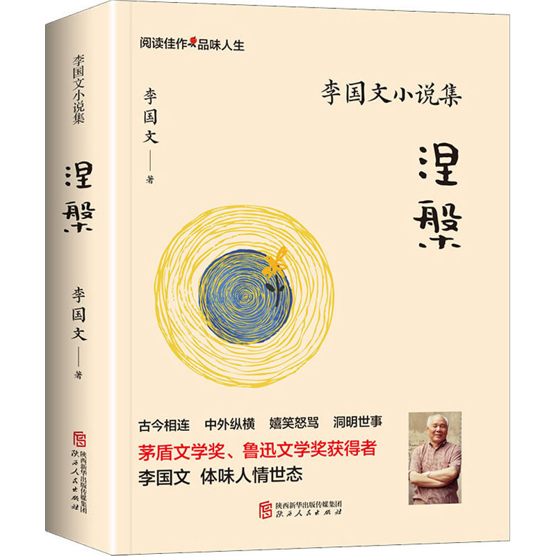 李国文小说集 涅槃 李国文 著 短篇小说集/故事集文学 新华书店正版图书籍 陕西人民出版社
