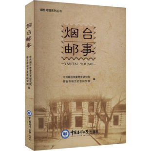 烟台邮事 中共烟台市委党史研究院,烟台市地方史志研究院 编 家庭教育文教 新华书店正版图书籍 中国海洋大学出版社