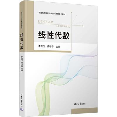 线性代数 李雪飞,庞世春 编 大学教材大中专 新华书店正版图书籍 清华大学出版社