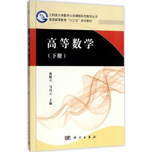 主编 著 科学出版 曹殿立 社 图书籍 马巧云 新华书店正版 高等数学下册 大学教材大中专