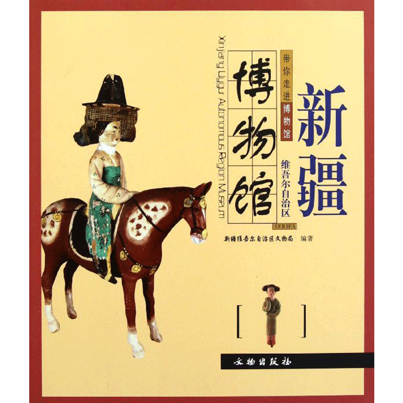 新疆维吾尔自治区博物馆 新疆维吾尔自治区文物局 著 著 文物/考古社科 新华书店正版图书籍 文物出版社