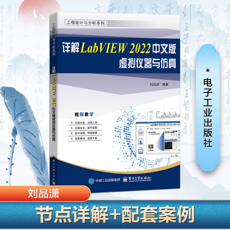 详解LabVIEW 2022中文版虚拟仪器与仿真 刘品潇 编 工业技术其它专业科技 新华书店正版图书籍 电子工业出版社