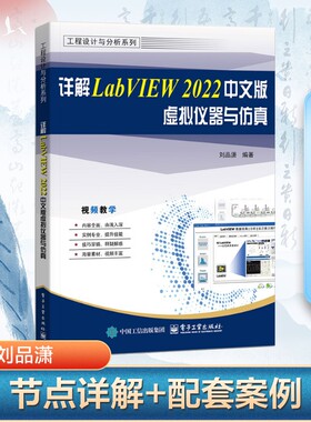 详解LabVIEW 2022中文版虚拟仪器与仿真 刘品潇 编 工业技术其它专业科技 新华书店正版图书籍 电子工业出版社
