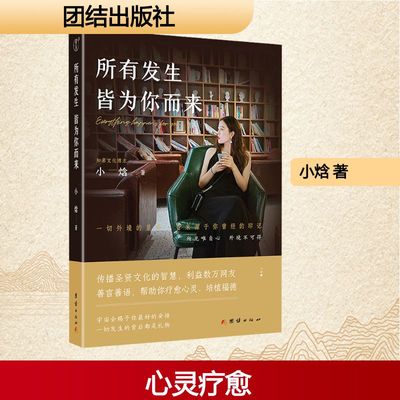 所有发生 皆为你而来 小焓 著 一本疗愈心灵、利益数万大众的礼物之书 心灵与修养国学智慧佛学书籍修心修行传统文化圣贤智慧正版