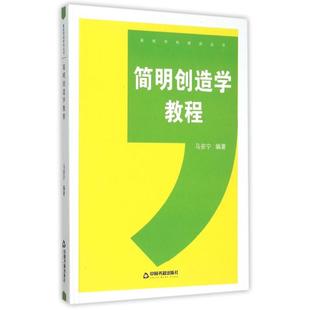 简明创造学教程 中联华文 马安宁 著 著 育儿其他文教 新华书店正版图书籍 中国书籍出版社