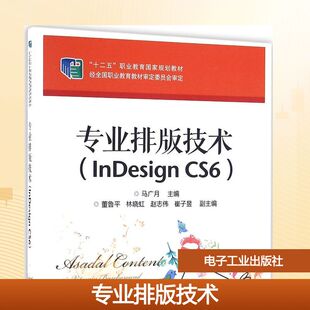 专业排版技术 马广月 主编 大学教材大中专 新华书店正版图书籍 电子工业出版社