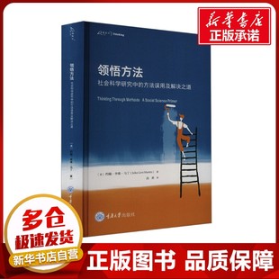 领悟方法 社会科学研究中的方法误用及解决之道 (美)约翰·李维·马丁 著 高勇 译 社会科学总论经管、励志 新华书店正版图书籍