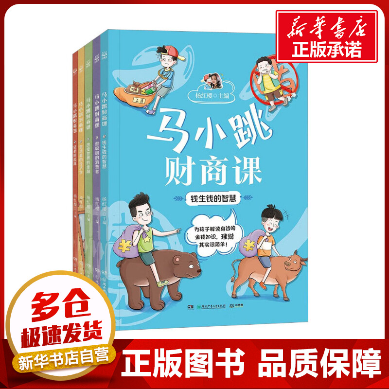 马小跳财商课(全5册) 杨红樱 编 儿童文学少儿 新华书店正版图书籍 湖南少年儿童出版社