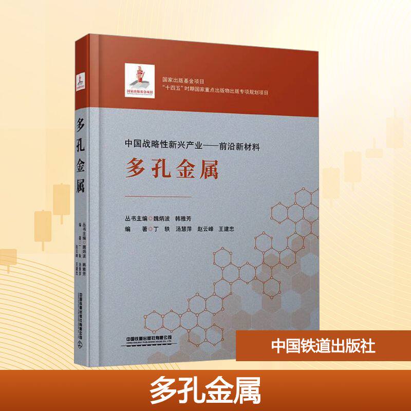 多孔金属 丁轶 等 编 工业技术其它大中专 新华书店正版图书籍 中国铁道出版社有限公司