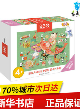 热火朝天做年饭(150片)/熊猫人的欢乐中国年.艺术大拼图 天云文化 著 益智游戏/立体翻翻书/玩具书少儿 新华书店正版图书籍