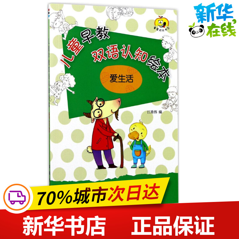 儿童早教双语认知绘本爱生活江秀伟编科普百科少儿新华书店正版图书籍金盾出版社