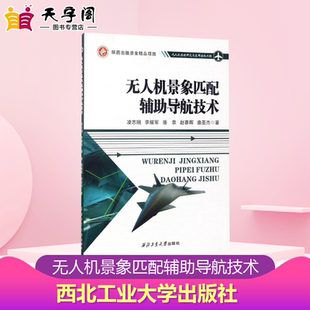著 交通 西北工业大学出版 凌志刚 社 图书籍 等 新华书店正版 无人机景象匹配辅助导航技术 运输专业科技