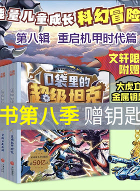 口袋里的超级坦克第八季勇者归来26年新书全套39册万星大战周边机甲卡牌玩具坦克第七六五四三二一辑坦克叔叔消失的童话勇闯巨人城
