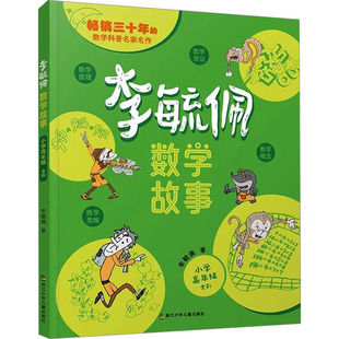 著 社 小学高年级 浙江少年儿童出版 李毓佩数学故事 图书籍 儿童文学少儿 李毓佩 新华书店正版
