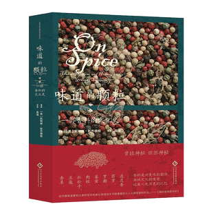 味道的颗粒 一部香料的文化史 (爱尔兰)凯特琳·彭齐穆格 著 陈徯 译 饮食文化书籍生活 新华书店正版图书籍 文化发展出版社