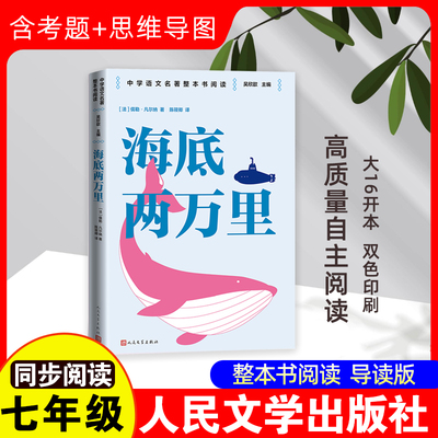海底两万里 (法)儒勒·凡尔纳 著 吴欣歆 编 陈筱卿 译 世界名著文学 新华书店正版图书籍 人民文学出版社
