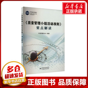 社 图书籍 建筑 中国质量协会 中国标准出版 新 要点解读 专业科技 新华书店正版 水利 质量管理小组活动准则 编