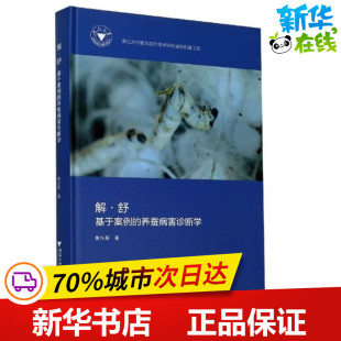 著 畜牧 浙江大学出版 养蚕病害诊断学 社 图书籍 鲁兴萌 新华书店正版 解·舒——基于案例 养殖专业科技